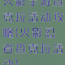 火影手游查克拉活动攻略(火影忍者查克拉活动)