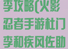 火影手游杜门李攻略(火影忍者手游杜门李和疾风佐助)