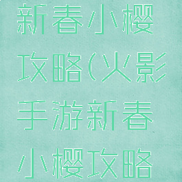 火影手游新春小樱攻略(火影手游新春小樱攻略图)