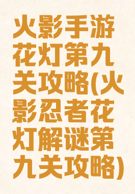 火影手游花灯第九关攻略(火影忍者花灯解谜第九关攻略)