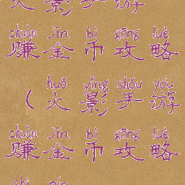 火影手游赚金币攻略(火影手游赚金币攻略视频)