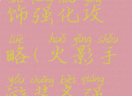 火影手游首饰强化攻略(火影手游装备强化)