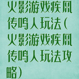 火影游戏疾风传鸣人玩法(火影游戏疾风传鸣人玩法攻略)