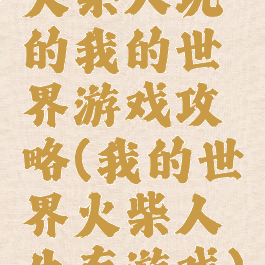 火柴人玩的我的世界游戏攻略(我的世界火柴人生存游戏)