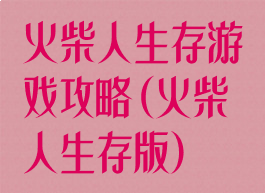 火柴人生存游戏攻略(火柴人生存版)
