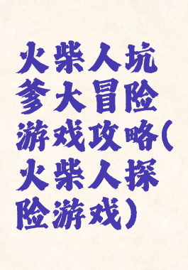 火柴人坑爹大冒险游戏攻略(火柴人探险游戏)