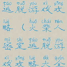 火柴人密室逃脱游戏攻略(火柴人密室逃脱游戏攻略大全)