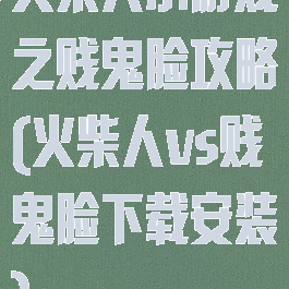 火柴人小游戏之贱鬼脸攻略(火柴人vs贱鬼脸下载安装)