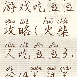 火柴人小游戏吃豆豆攻略(火柴人吃豆豆3,第14关过关教程)