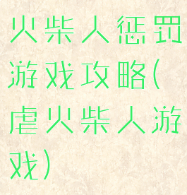 火柴人惩罚游戏攻略(虐火柴人游戏)