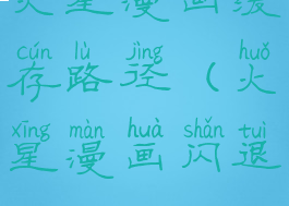 火星漫画缓存路径(火星漫画闪退)