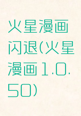 火星漫画闪退(火星漫画1.0.50)