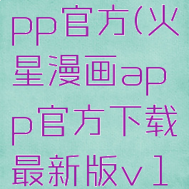 火星漫画app官方(火星漫画app官方下载最新版v1)