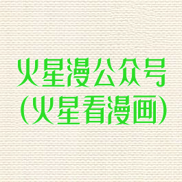 火星漫公众号(火星看漫画)