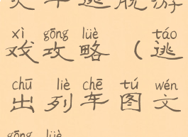 火车逃脱游戏攻略(逃出列车图文攻略)