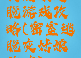 灰姑娘逃脱游戏攻略(密室逃脱灰姑娘攻略)