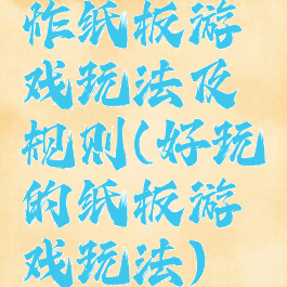 炸纸板游戏玩法及规则(好玩的纸板游戏玩法)