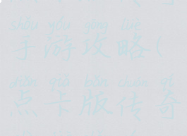 点卡版传奇手游攻略(点卡版传奇世界手游)