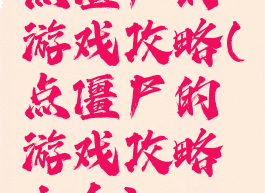 点僵尸的游戏攻略(点僵尸的游戏攻略大全)