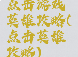 点击游戏英雄攻略(点击英雄攻略)