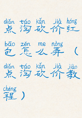 点淘砍价红包怎么弄(点淘砍价教程)