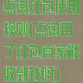 点淘红包使用规则(点淘用了红包商家能收到钱吗)