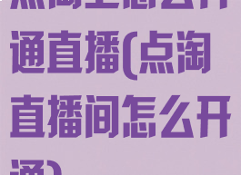 点淘上怎么开通直播(点淘直播间怎么开通)