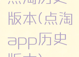 点淘历史版本(点淘app历史版本)