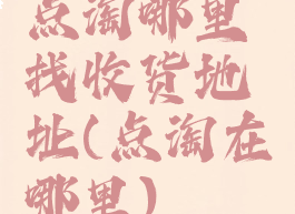 点淘哪里找收货地址(点淘在哪里)