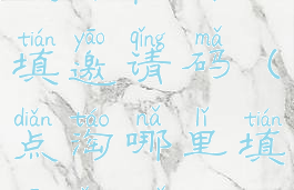 点淘在哪儿填邀请码(点淘哪里填邀请码)