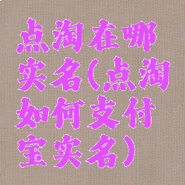 点淘在哪实名(点淘如何支付宝实名)