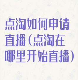 点淘如何申请直播(点淘在哪里开始直播)