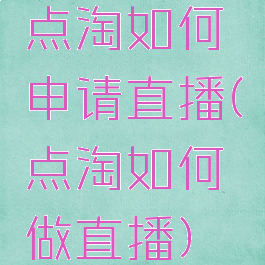 点淘如何申请直播(点淘如何做直播)