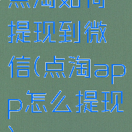 点淘如何提现到微信(点淘app怎么提现)