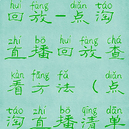 点淘怎么看回放-点淘直播回放查看方法(点淘直播清单怎么看)