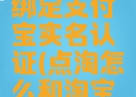 点淘怎么绑定支付宝实名认证(点淘怎么和淘宝绑定)