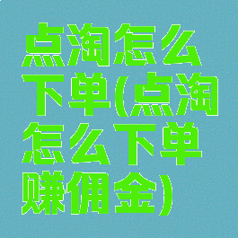 点淘怎么下单(点淘怎么下单赚佣金)