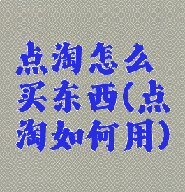 点淘怎么买东西(点淘如何用)