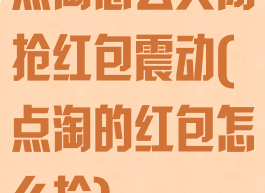 点淘怎么关闭抢红包震动(点淘的红包怎么抢)