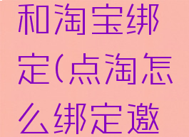 点淘怎么和淘宝绑定(点淘怎么绑定邀请码)