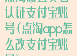 点淘怎么实名认证支付宝账号(点淘app怎么改支付宝账号)
