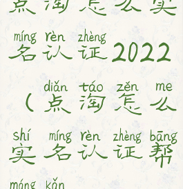 点淘怎么实名认证2022(点淘怎么实名认证帮忙砍)