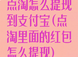 点淘怎么提现到支付宝(点淘里面的红包怎么提现)