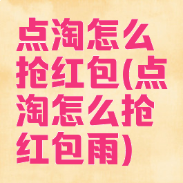 点淘怎么抢红包(点淘怎么抢红包雨)