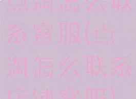 点淘怎么联系客服(点淘怎么联系店铺客服)