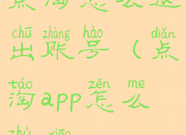 点淘怎么退出账号(点淘app怎么注销)