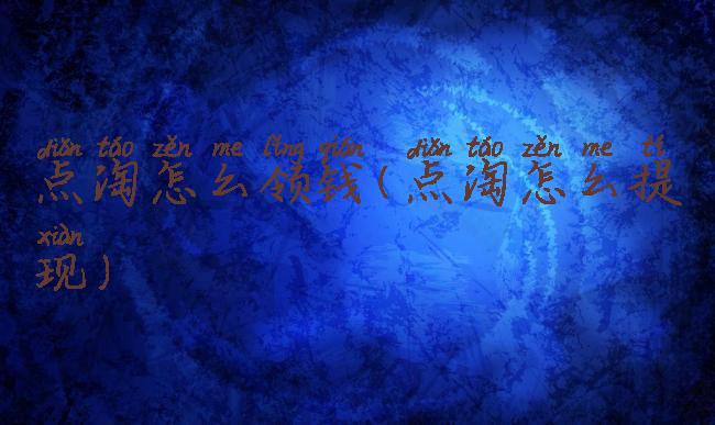 点淘怎么领钱(点淘怎么提现)