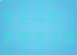 点淘怎样绑定支付宝(点淘怎么绑定微信)