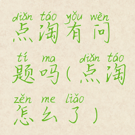 点淘有问题吗(点淘怎么了)