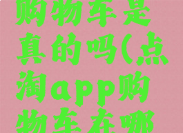 点淘清空购物车是真的吗(点淘app购物车在哪里)